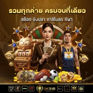 ok 918 เว็บตรง